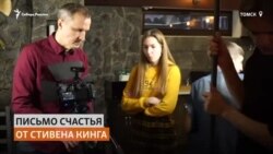 Томская школьница экранизирует рассказ Стивена Кинга за $1 Томская школьница экранизирует рассказ Стивена Кинга за $1