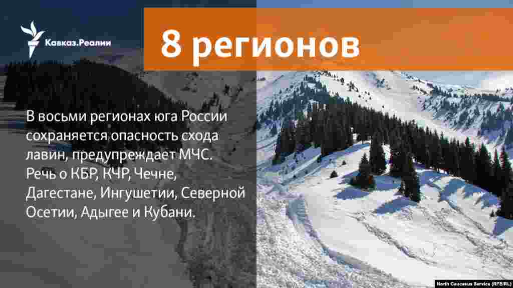 12.03.2018 // В восьми регионах юга России сохраняется опасность схода лавин, предупреждает МЧС. Речь о КБР, КЧР, Чечне, Дагестане, Ингушетии, Северной Осетии, Адыгее и Кубани
