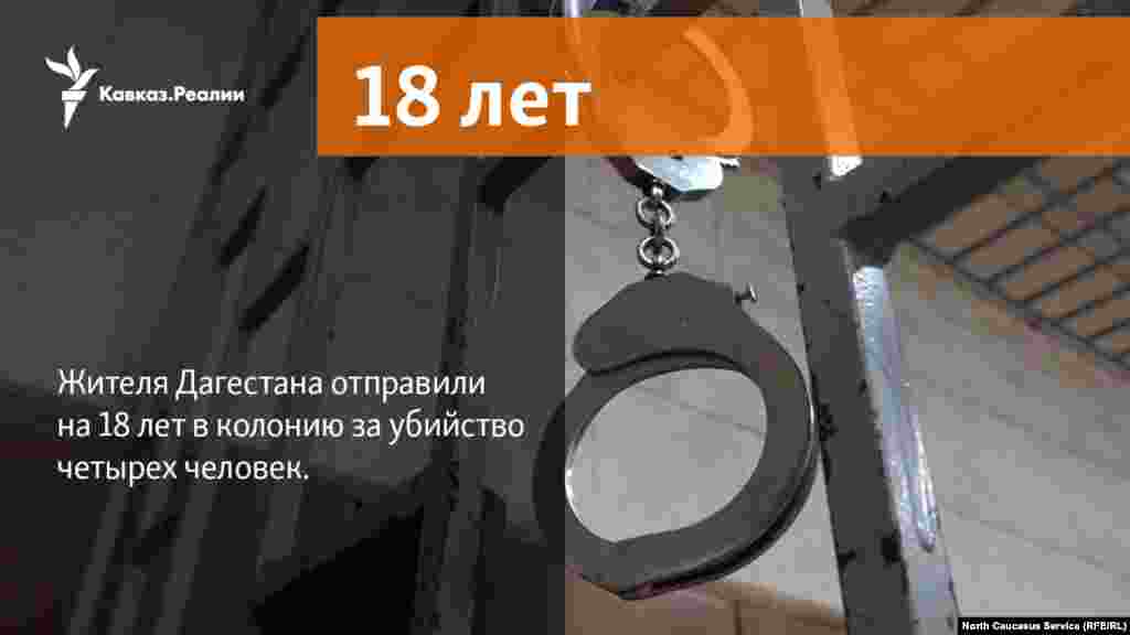13.03.2018 // Жителя Дагестана отправили на 18 лет в колонию за убийство четырех человек