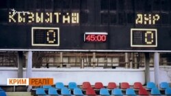 Як футбол єднає Крим і «ДНР» Як футбол єднає Крим і «ДНР»