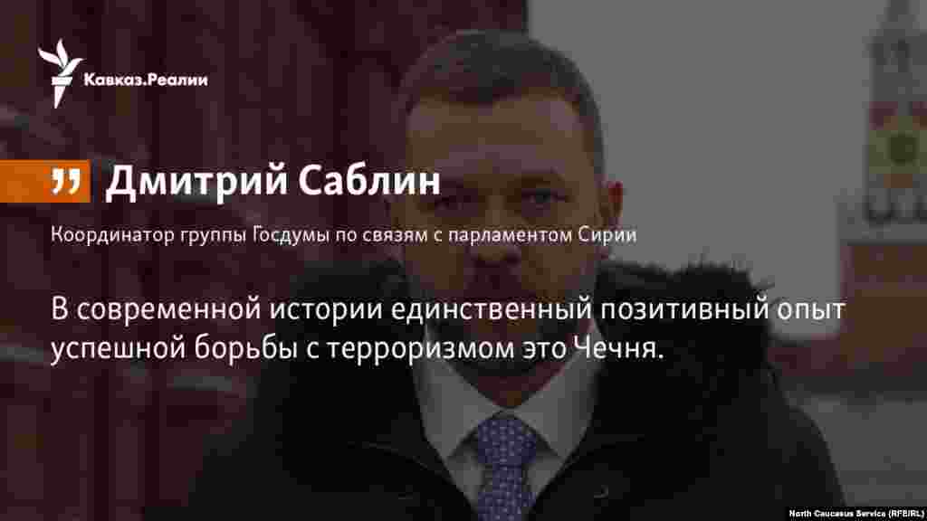13.04.2018 // Восстановление Чечни после военных действий является одним из самых показательных примеров, который можно использовать в Сирии, считает председатель Патриотической платформы "Единой России" Дмитрий Саблин.  