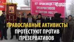 «Из Боголюбова должна распространяться чистота и святость»: православные против презервативов (видео) «Из Боголюбова должна распространяться чистота и святость»: православные против презервативов (видео)