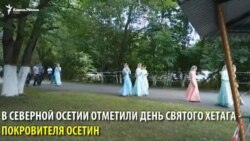 В Северной Осетии отметили День святого Хетага В Северной Осетии отметили День святого Хетага