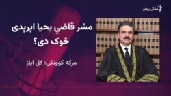 عبدالرحیم وزیر: قاضي یحیا اپرېدی د قانون واکمنۍ ته ژمن دی عبدالرحیم وزیر: قاضي یحیا اپرېدی د قانون واکمنۍ ته ژمن دی