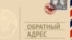 Обложка подкаста "Обратный адрес"