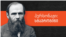 Georgia -- Levan Berdzenishvili Stavrogin