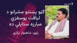 د پي ټي اېم مخکښ او د کروندګرو د حقونو فعال لياقت يوسفزی خاورو ته سپارل شوی د پي ټي اېم مخکښ او د کروندګرو د حقونو فعال لياقت يوسفزی خاورو ته سپارل شوی