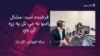 فرخنده اسد وايي پښتنې نجونې بايد خبريالي هم وکړي
