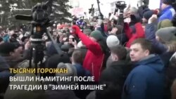 Стихийный митинг жителей Кемерова Стихийный митинг жителей Кемерова