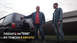 Томичи решили проехать всю Европу на "Оке" Томичи решили проехать всю Европу на "Оке"