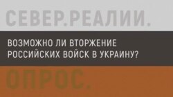 Россияне о возможном вторжении войск в Украину Россияне о возможном вторжении войск в Украину