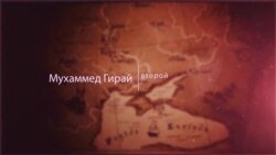 Видеоблог «Tugra»: Хан Мухаммед Гирай I I Видеоблог «Tugra»: Хан Мухаммед Гирай I I