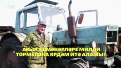 Сораштыру: Авыл эшмәкәрләре милли тормышка ярдәм итә аламы? Сораштыру: Авыл эшмәкәрләре милли тормышка ярдәм итә аламы?