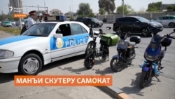 Манъи скутеру самокат дар Душанбе соҳибони ин навъи нақлиётро нороҳат кардааст Манъи скутеру самокат дар Душанбе соҳибони ин навъи нақлиётро нороҳат кардааст