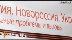 Конференция сепаратистов в Ялте «Россия, Украина, Новороссия» Конференция сепаратистов в Ялте «Россия, Украина, Новороссия»