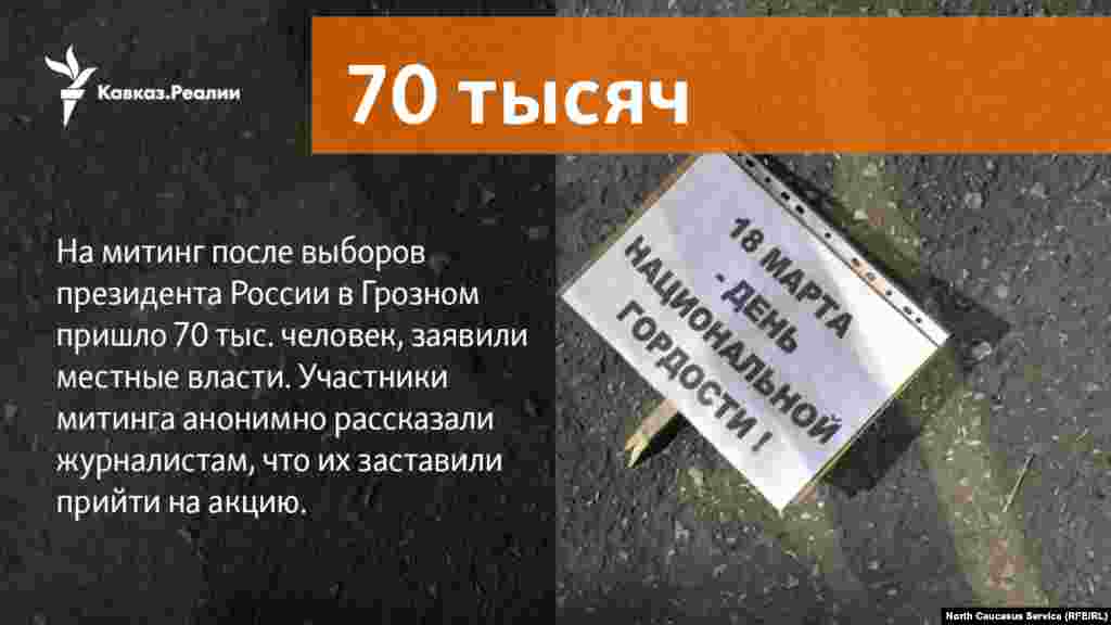 19.03.2018 // На митинг после выборов президента России в Грозном пришло 70 тыс. человек, заявили местные власти. Участники митинга анонимно рассказали журналистам, что их заставили прийти на акцию.