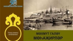 Мәхмүт Галәү. Мөһаҗирләр Мәхмүт Галәү. Мөһаҗирләр