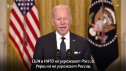 Байден: "США и НАТО не угрожают России" Байден: "США и НАТО не угрожают России"