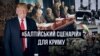 Изменит ли ход истории «Крымская декларация» | Крым.Реалии ТВ (видео)