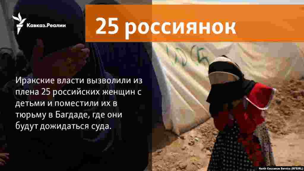 01.03.2018 // Иракские власти вызволили из плена 25 российских женщин с детьми и поместили их в тюрьму в Багдаде, где они будут дожидаться суда