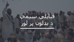 قبايل وايي محصول هم ورکوي او هرڅه په ګرانه بيعه اخلي قبايل وايي محصول هم ورکوي او هرڅه په ګرانه بيعه اخلي
