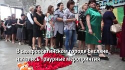 В Беслане начались траурные мероприятия В Беслане начались траурные мероприятия